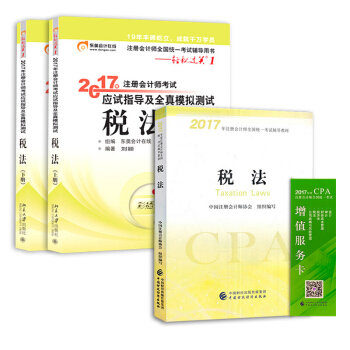 備考2018 注冊會計師2017教材 稅法+東奧輕鬆過關1 cpa稅法（套裝共3本） pdf epub mobi 電子書 下載