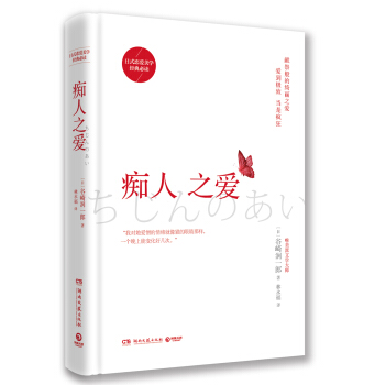 痴人之爱 pdf epub mobi 电子书 下载