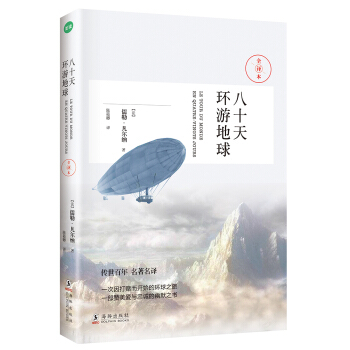 八十天环游地球（科幻小说之父-凡尔纳经典作品） pdf epub mobi 电子书 下载