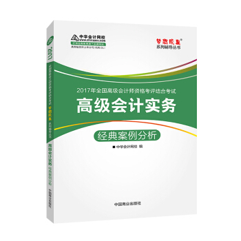高级会计师考试教材2017 高级会计实务经典案例分析/2017高级会计实务 梦想成真 中华会计网校 pdf epub mobi 电子书 下载