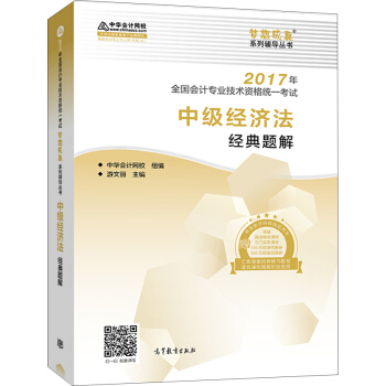 中级会计职称教材2017 中级经济法经典题解/2017中级经济法 梦想成真 中华会计网校 pdf epub mobi 电子书 下载