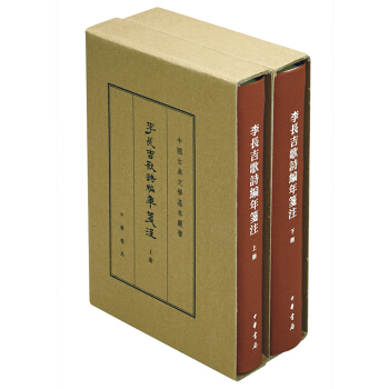李长吉歌诗编年笺注（全2册·中国古典文学基本丛书·典藏本） pdf epub mobi 电子书 下载