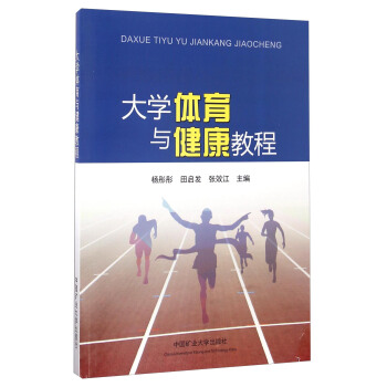 大學體育與健康教程