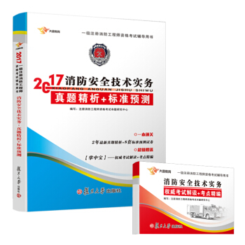 注册消防工程师2017教材一级注册消防工程师教材消防安全技术实务配套真题试卷习题 送考点手册（套装共2册） pdf epub mobi 电子书 下载