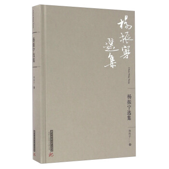 楊振寜選集 pdf epub mobi 電子書 下載