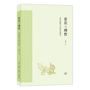 常識與理性:走嚮實踐主義的中國司法