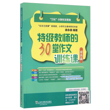 特級教師的30堂作文訓練課:提高篇(適用小學四年級、五年級)/“三化”小學作文係列