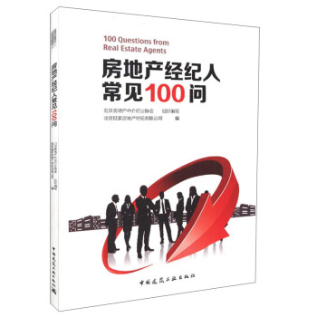 房地产经纪人常见100问 [100 Questions from Real Estate Agents] pdf epub mobi 电子书 下载