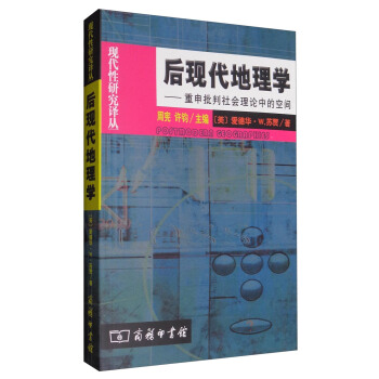后现代地理学：重申批判社会理论中的空间 pdf epub mobi 电子书 下载