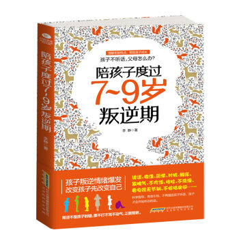 陪孩子度過7~9歲叛逆期