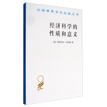 经济科学的性质和意义 pdf epub mobi 电子书 下载
