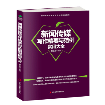 新闻传媒写作精要与范例实用大全 pdf epub mobi 电子书 下载