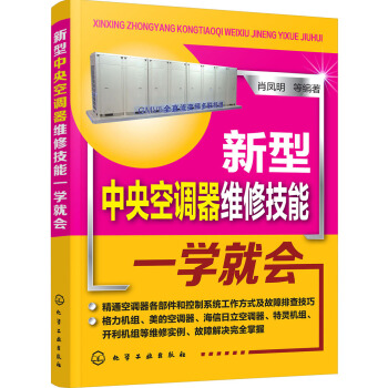 新型中央空調器維修技能一學就會