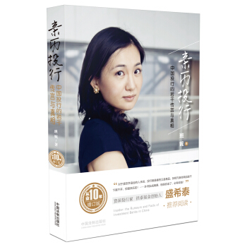 親曆投行:中國投行的若乾傳言與真相(從業十年增訂版)