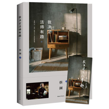 我决定活得有趣 pdf epub mobi 电子书 下载