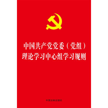 中国共产党党委（党组）理论学习中心组学习规则（32开烫金版） pdf epub mobi 电子书 下载