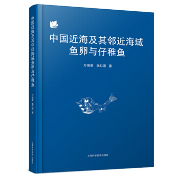 中国近海及其邻近海域鱼卵与仔稚鱼 pdf epub mobi 电子书 下载