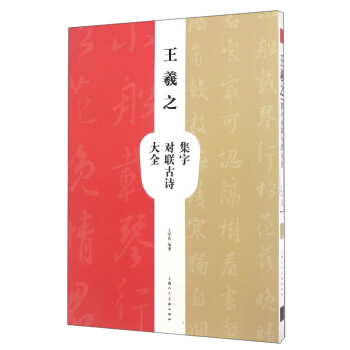 王羲之集字對聯古詩大全 pdf epub mobi 電子書 下載