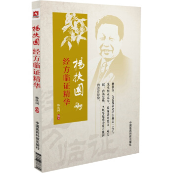杨扶国经方临证精华 pdf epub mobi 电子书 下载
