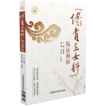 傅青主女科 臨證解析