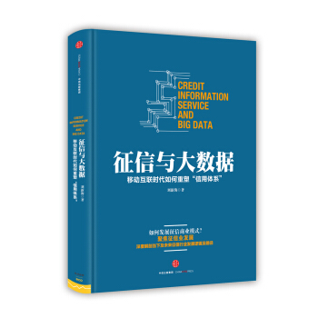 征信与大数据 pdf epub mobi 电子书 下载