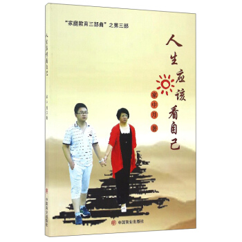 “家庭教育三部曲”之第三部：人生应该看自己 pdf epub mobi 电子书 下载