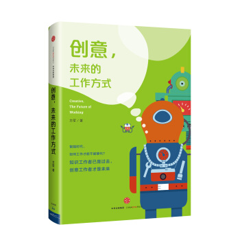 创意，未来的工作方式 pdf epub mobi 电子书 下载
