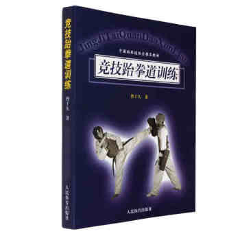 競技跆拳道訓練 pdf epub mobi 電子書 下載