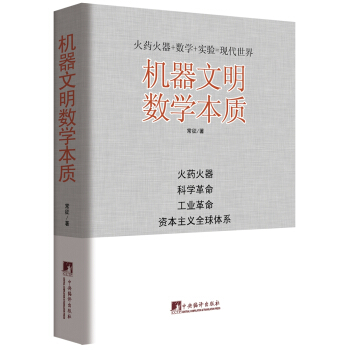 機器文明數學本質
