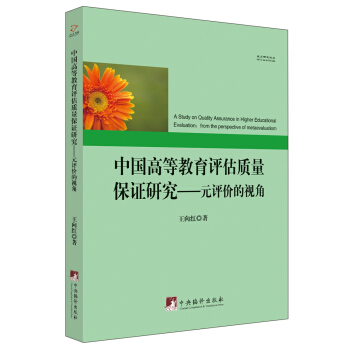 中國高等教育評估質量保證研究：元評價的視角 pdf epub mobi 電子書 下載
