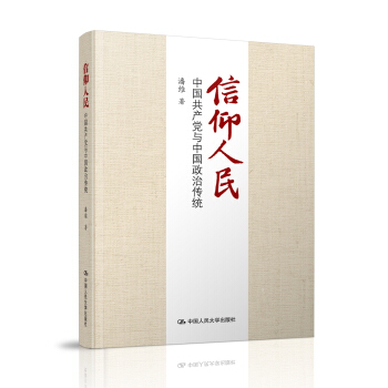信仰人民 中國共産黨與中國政治傳統 pdf epub mobi 電子書 下載