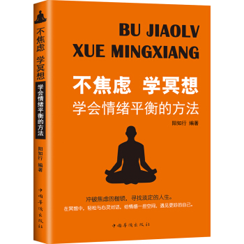 不焦虑 学冥想：学会情绪平衡的方法 pdf epub mobi 下载