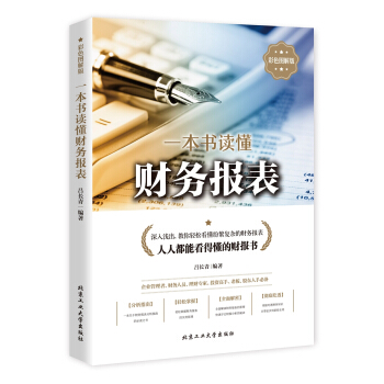 一本书读懂财务报表（彩版） pdf epub mobi 电子书 下载
