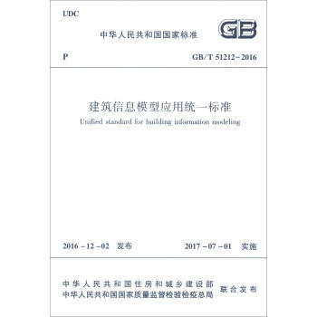 中華人民共和國國傢標準（GB/T 51212-2016）：建築信息模型應用統一標準 [Unified Standard for Building Information Modeling] pdf epub mobi 電子書 下載