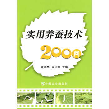 新華書店實用養蠶技術200問 9787109144897 董瑞華,陳偉國 中國農業齣版社 pdf epub mobi 電子書 下載