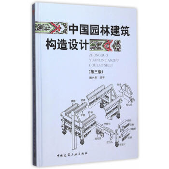 中國園林建築構造設計（第三版） pdf epub mobi 電子書 下載