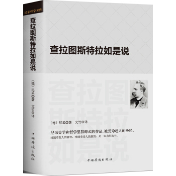 查拉图斯特拉如是说/现代西方学术文库·祥注本 pdf epub mobi 电子书 下载