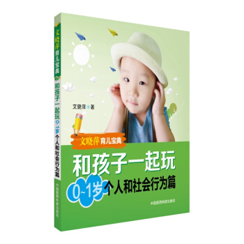 文晓萍育儿宝典：和孩子一起玩（0-1岁 个人和社会行为篇） pdf epub mobi 电子书 下载