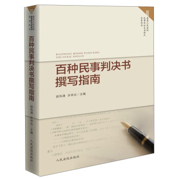 百種民事判決書撰寫指南 pdf epub mobi 電子書 下載