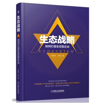 生態戰略：如何打造生態型企業 pdf epub mobi 電子書 下載