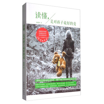 读懂,是对孩子最好的爱