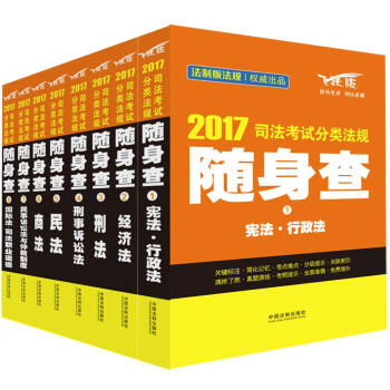 2017司法考试分类法规随身查（套装共8本） pdf epub mobi 电子书 下载