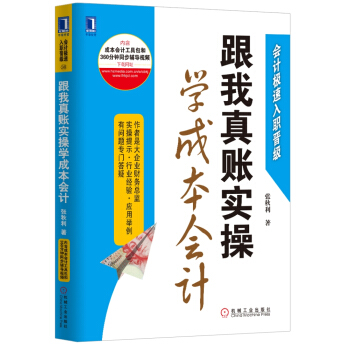 跟我真賬實操學成本會計 pdf epub mobi 電子書 下載