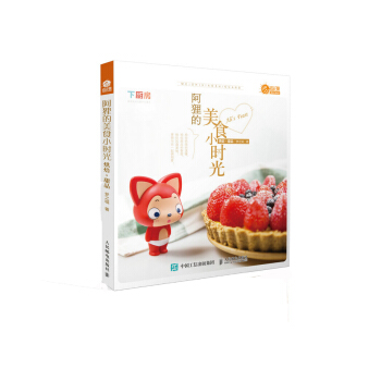 阿狸的美食小时光：烘焙·甜品 pdf epub mobi 电子书 下载