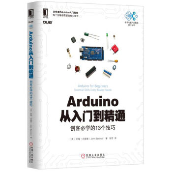 Arduino從入門到精通:創客必學的13個技巧