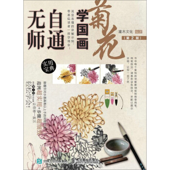 无师自通学国画：菊花（第2版） pdf epub mobi 电子书 下载