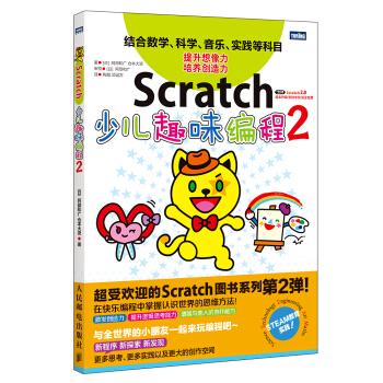 Scratch少儿趣味编程2 pdf epub mobi 电子书 下载