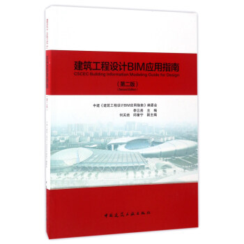 建築工程設計BIM應用指南（第二版） [CSCEC Building Information Modeling Guide for Design] pdf epub mobi 電子書 下載