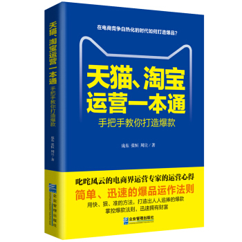 天貓、淘寶運營一本通 pdf epub mobi 電子書 下載