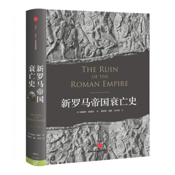 新羅馬帝國衰亡史 [The Ruin of Roman Empire：A New History] pdf epub mobi 電子書 下載